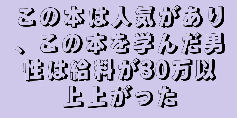この本は人気があり、この本を学んだ男性は給料が30万以上上がった