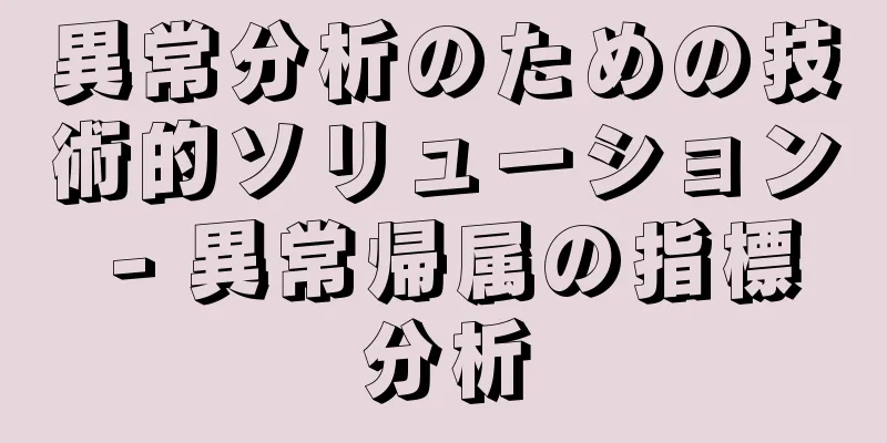 異常分析のための技術的ソリューション - 異常帰属の指標分析