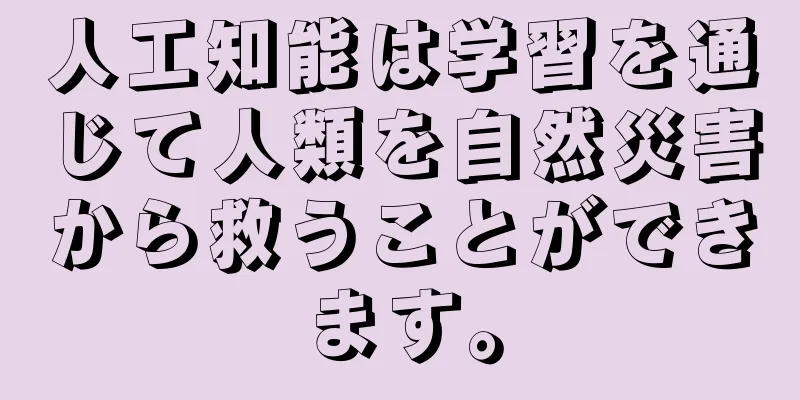 人工知能は学習を通じて人類を自然災害から救うことができます。