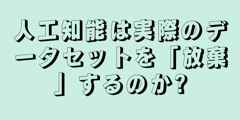 人工知能は実際のデータセットを「放棄」するのか?