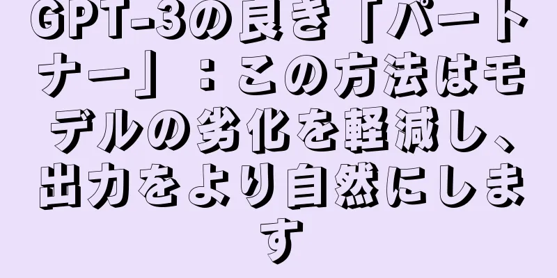 GPT-3の良き「パートナー」：この方法はモデルの劣化を軽減し、出力をより自然にします