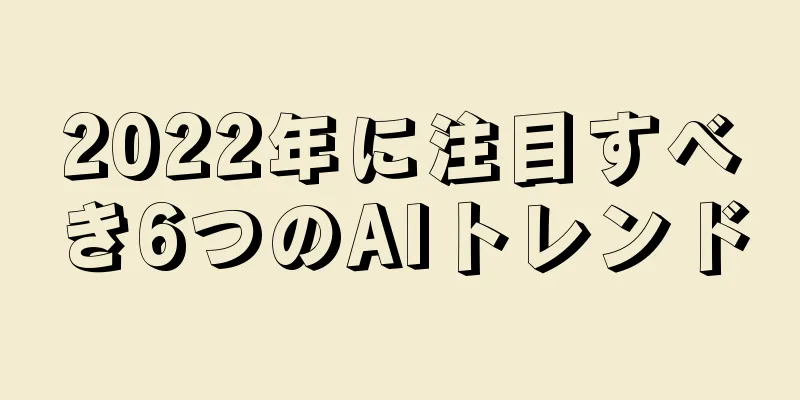 2022年に注目すべき6つのAIトレンド