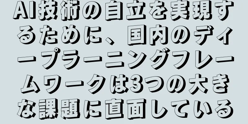 AI技術の自立を実現するために、国内のディープラーニングフレームワークは3つの大きな課題に直面している