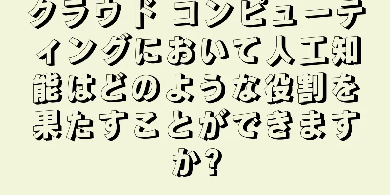 クラウド コンピューティングにおいて人工知能はどのような役割を果たすことができますか?