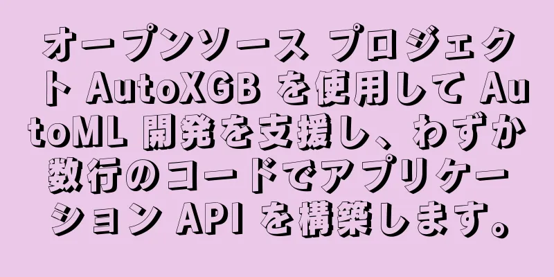 オープンソース プロジェクト AutoXGB を使用して AutoML 開発を支援し、わずか数行のコードでアプリケーション API を構築します。