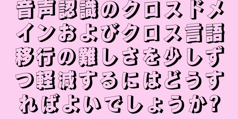 音声認識のクロスドメインおよびクロス言語移行の難しさを少しずつ軽減するにはどうすればよいでしょうか?