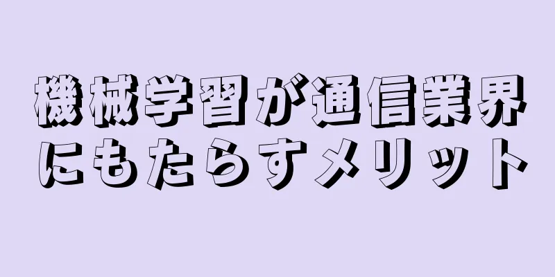 機械学習が通信業界にもたらすメリット