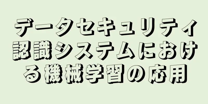データセキュリティ認識システムにおける機械学習の応用