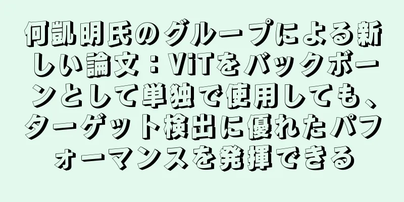 何凱明氏のグループによる新しい論文：ViTをバックボーンとして単独で使用しても、ターゲット検出に優れたパフォーマンスを発揮できる