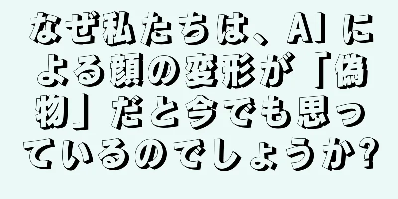 なぜ私たちは、AI による顔の変形が「偽物」だと今でも思っているのでしょうか?