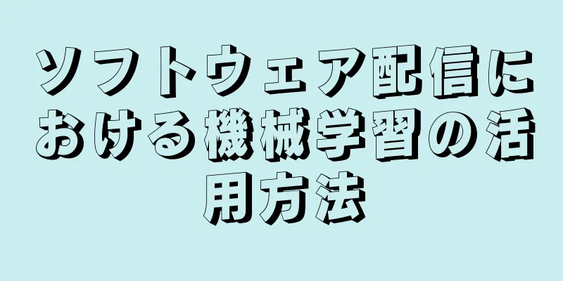 ソフトウェア配信における機械学習の活用方法