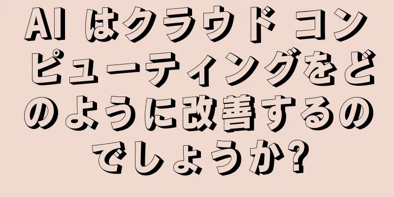 AI はクラウド コンピューティングをどのように改善するのでしょうか?