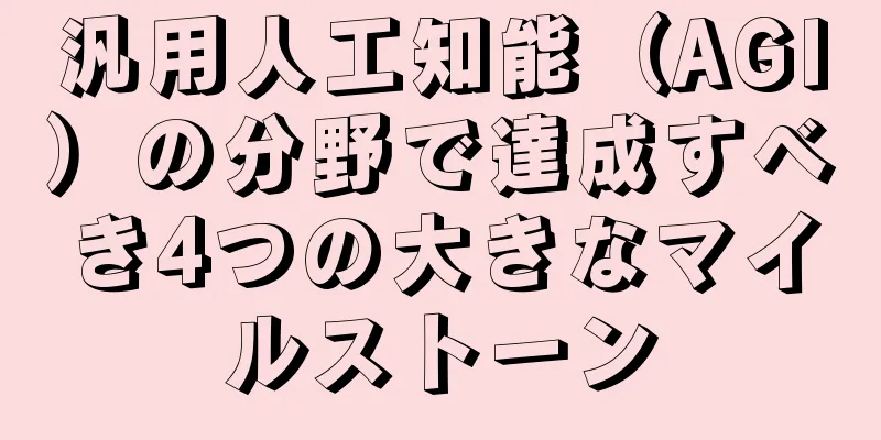 汎用人工知能（AGI）の分野で達成すべき4つの大きなマイルストーン