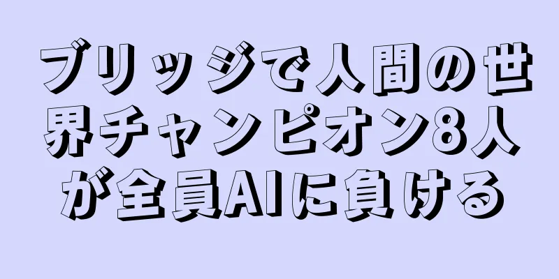 ブリッジで人間の世界チャンピオン8人が全員AIに負ける