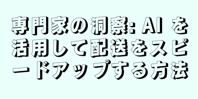 専門家の洞察: AI を活用して配送をスピードアップする方法