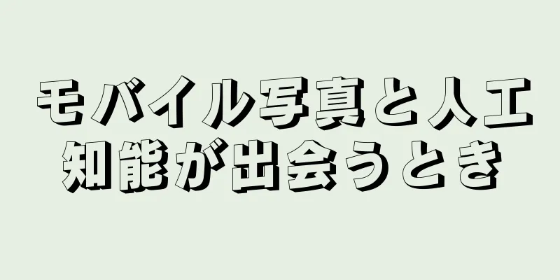 モバイル写真と人工知能が出会うとき