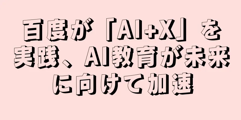 百度が「AI+X」を実践、AI教育が未来に向けて加速
