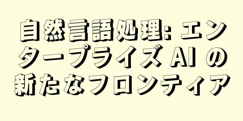 自然言語処理: エンタープライズ AI の新たなフロンティア