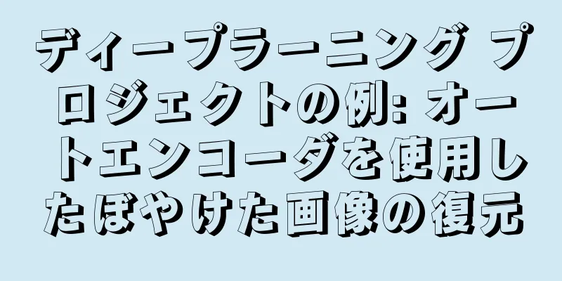 ディープラーニング プロジェクトの例: オートエンコーダを使用したぼやけた画像の復元