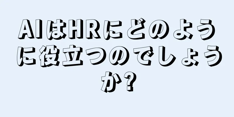 AIはHRにどのように役立つのでしょうか?