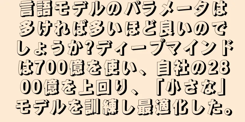 言語モデルのパラメータは多ければ多いほど良いのでしょうか?ディープマインドは700億を使い、自社の2800億を上回り、「小さな」モデルを訓練し最適化した。