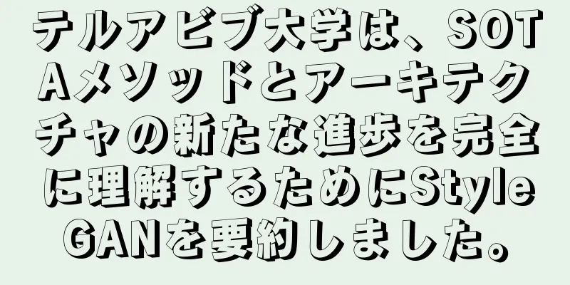 テルアビブ大学は、SOTAメソッドとアーキテクチャの新たな進歩を完全に理解するためにStyleGANを要約しました。