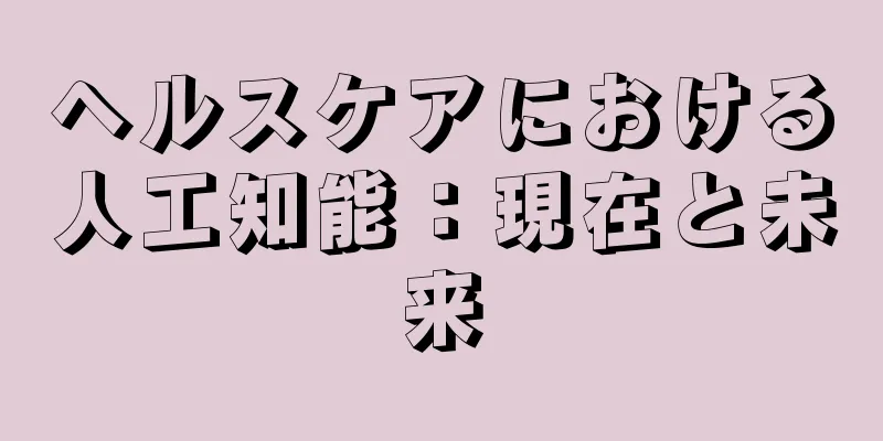 ヘルスケアにおける人工知能：現在と未来