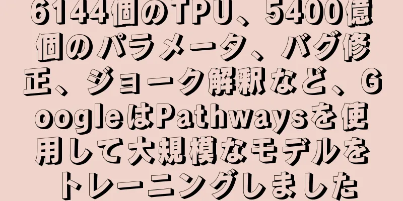 6144個のTPU、5400億個のパラメータ、バグ修正、ジョーク解釈など、GoogleはPathwaysを使用して大規模なモデルをトレーニングしました
