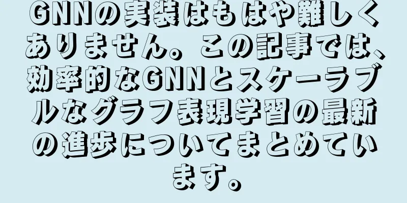 GNNの実装はもはや難しくありません。この記事では、効率的なGNNとスケーラブルなグラフ表現学習の最新の進歩についてまとめています。