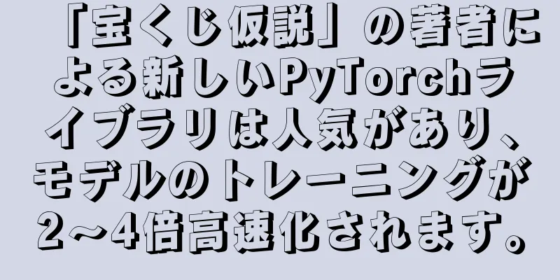 「宝くじ仮説」の著者による新しいPyTorchライブラリは人気があり、モデルのトレーニングが2〜4倍高速化されます。