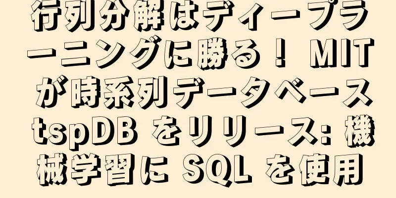 行列分解はディープラーニングに勝る！ MIT が時系列データベース tspDB をリリース: 機械学習に SQL を使用