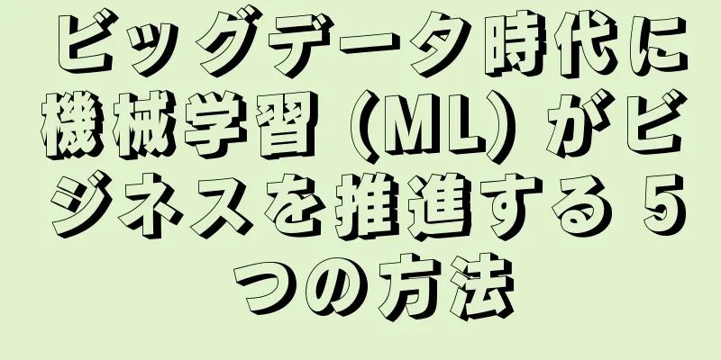 ビッグデータ時代に機械学習 (ML) がビジネスを推進する 5 つの方法