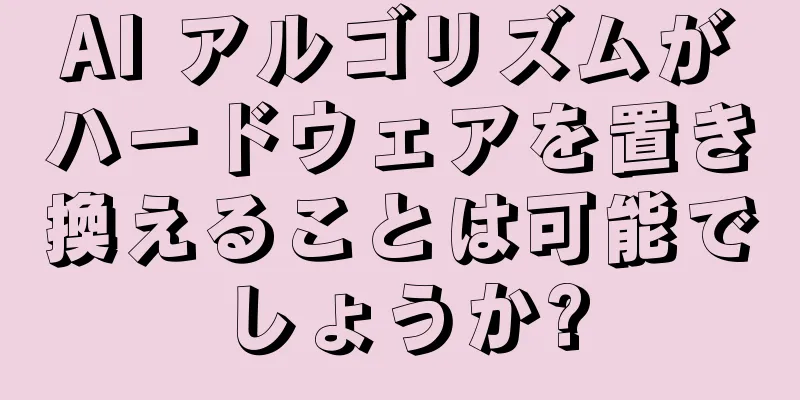 AI アルゴリズムがハードウェアを置き換えることは可能でしょうか?