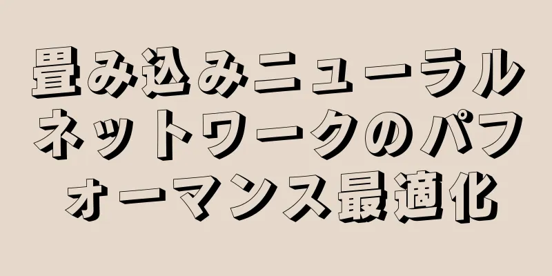 畳み込みニューラルネットワークのパフォーマンス最適化