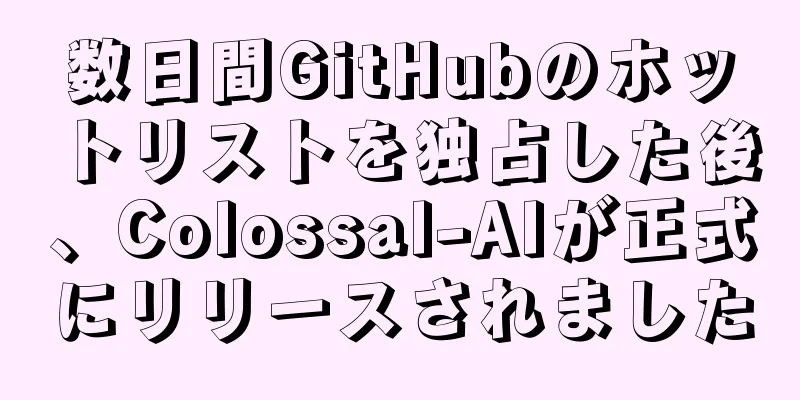 数日間GitHubのホットリストを独占した後、Colossal-AIが正式にリリースされました