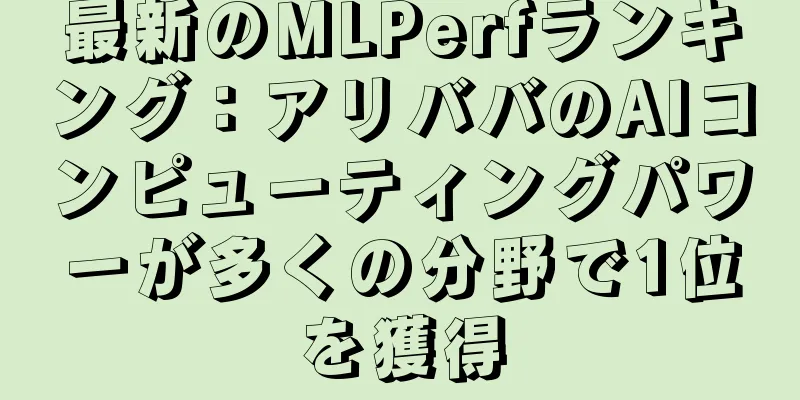 最新のMLPerfランキング：アリババのAIコンピューティングパワーが多くの分野で1位を獲得