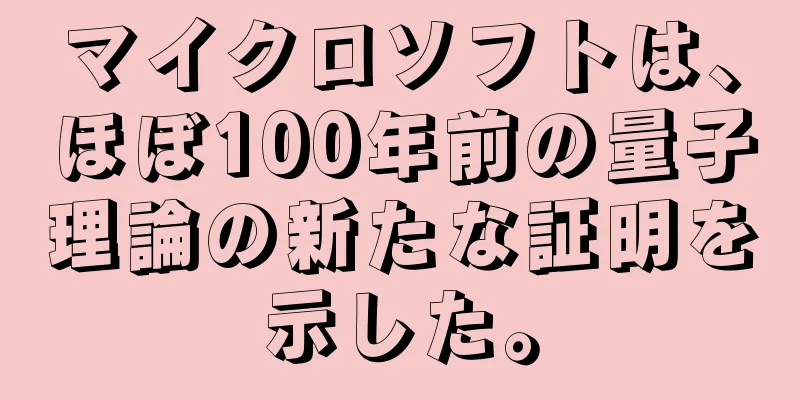 マイクロソフトは、ほぼ100年前の量子理論の新たな証明を示した。