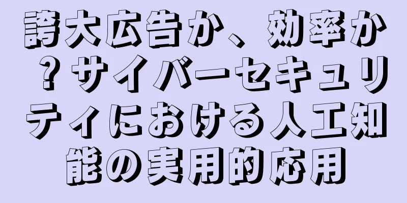 誇大広告か、効率か？サイバーセキュリティにおける人工知能の実用的応用