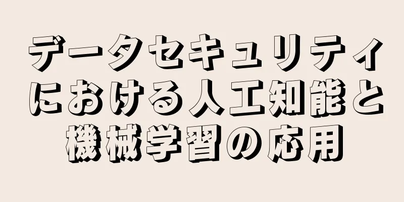 データセキュリティにおける人工知能と機械学習の応用