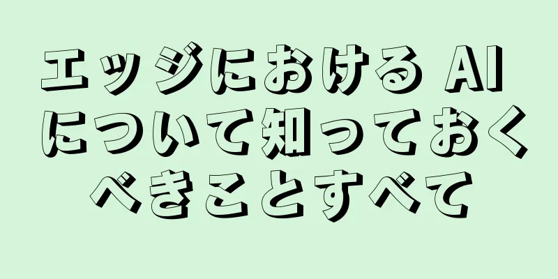 エッジにおける AI について知っておくべきことすべて