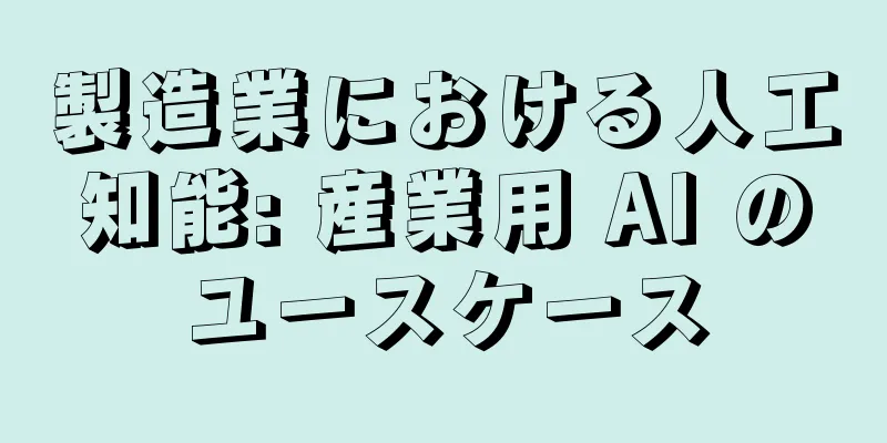 製造業における人工知能: 産業用 AI のユースケース
