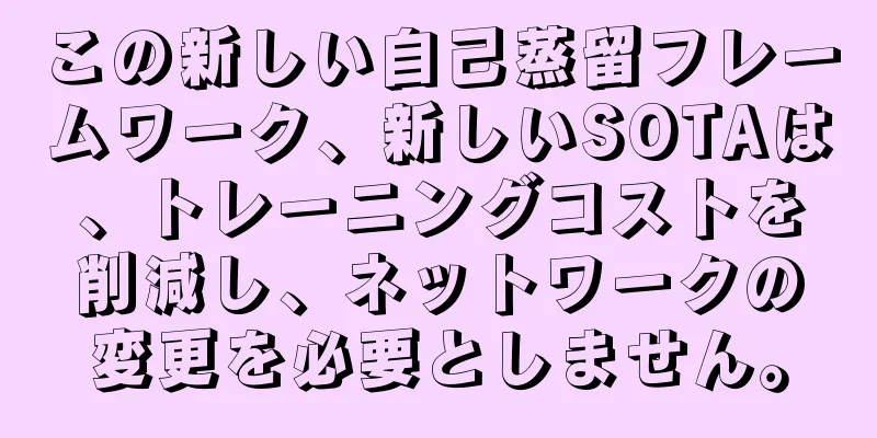 この新しい自己蒸留フレームワーク、新しいSOTAは、トレーニングコストを削減し、ネットワークの変更を必要としません。