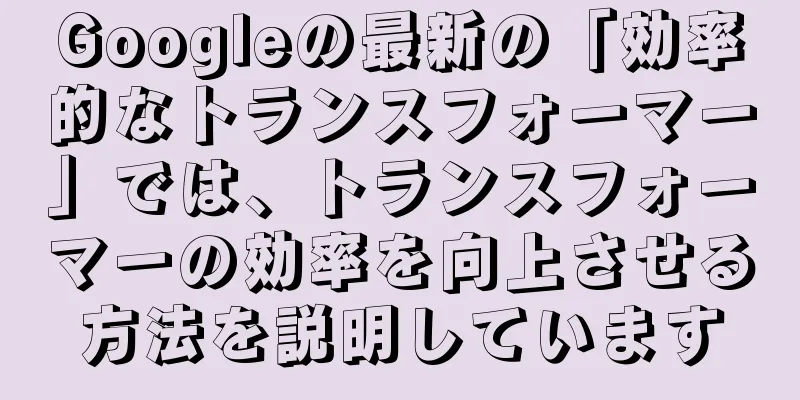 Googleの最新の「効率的なトランスフォーマー」では、トランスフォーマーの効率を向上させる方法を説明しています
