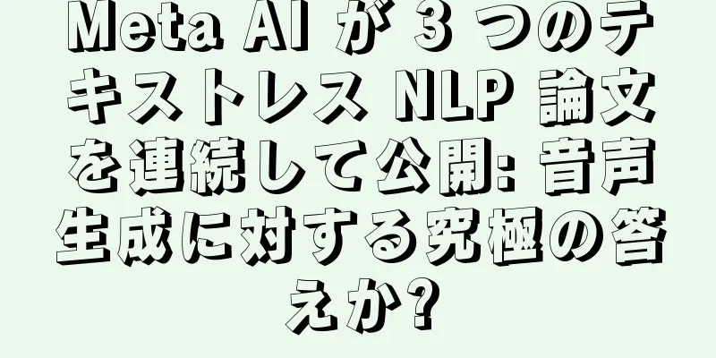 Meta AI が 3 つのテキストレス NLP 論文を連続して公開: 音声生成に対する究極の答えか?