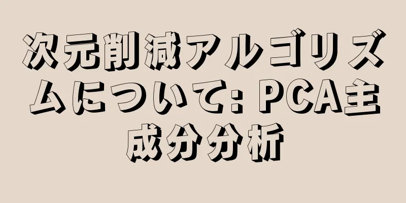 次元削減アルゴリズムについて: PCA主成分分析