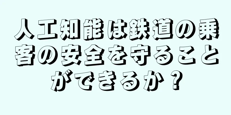 人工知能は鉄道の乗客の安全を守ることができるか？
