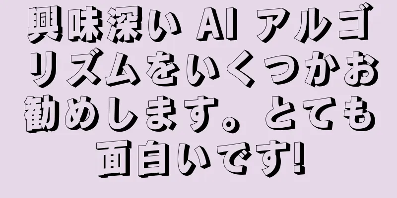 興味深い AI アルゴリズムをいくつかお勧めします。とても面白いです!