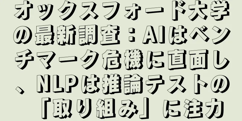 オックスフォード大学の最新調査：AIはベンチマーク危機に直面し、NLPは推論テストの「取り組み」に注力