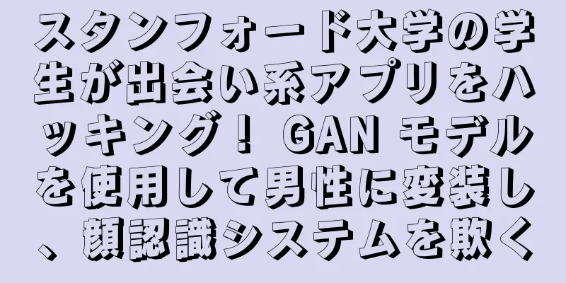 スタンフォード大学の学生が出会い系アプリをハッキング！ GAN モデルを使用して男性に変装し、顔認識システムを欺く