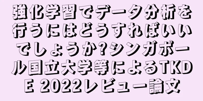 強化学習でデータ分析を行うにはどうすればいいでしょうか?シンガポール国立大学等によるTKDE 2022レビュー論文